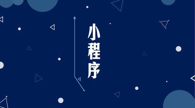 歙县微信小程序开发公司分析企业如何发挥小程序的作用